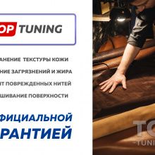 Топ Тюнинг – реставрация салона и профессиональный ремонт кожи 