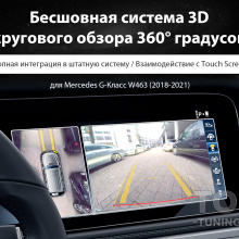 Бесшовная система кругового обзора 360° градусов для Mercedes G-Class W463 2018+