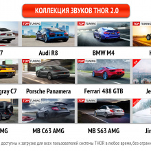 Оригинальный комплект THOR 2.0 – цена, наличие, характеристики. Большой обзор с видео. Тесты на Volvo S90