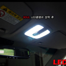 Тюнинг салона Киа Соул - светодиодные модули подсветки салона (штурманский свет, центральный плафон) - от производителя ExLed.
