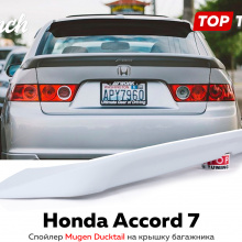 452 Спойлер Duck Tail - Обвес Mugen на Honda Accord 7