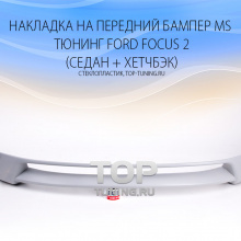 5022 Накладка на передний бампер MS 4D на Ford Focus 2