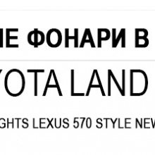 5070 Задние фонари Lexus LX 570 Style на Toyota Land Cruiser 200