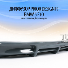 Диффузор 5075 Обвес - Тюнинг Prior Design R на BMW 5 F10