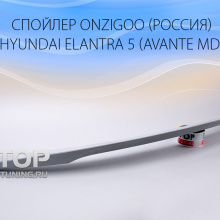 5150 Спойлер Onzigoo на Hyundai Elantra 5 (Avante MD)