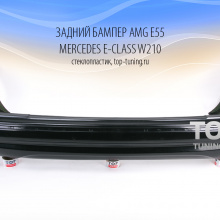 Задний бампер - Обвес AMG E55 - Тюнинг Мерседес E-Class W210 (рестайлинг - 1999, 2002)