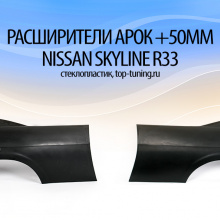 6232 Расширители арок +50мм. на Nissan Skyline R33