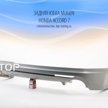 Накладка на задний бампер - Модель Мюген - Тюнинг Хонда Аккорд 7 (дорестайлинг)