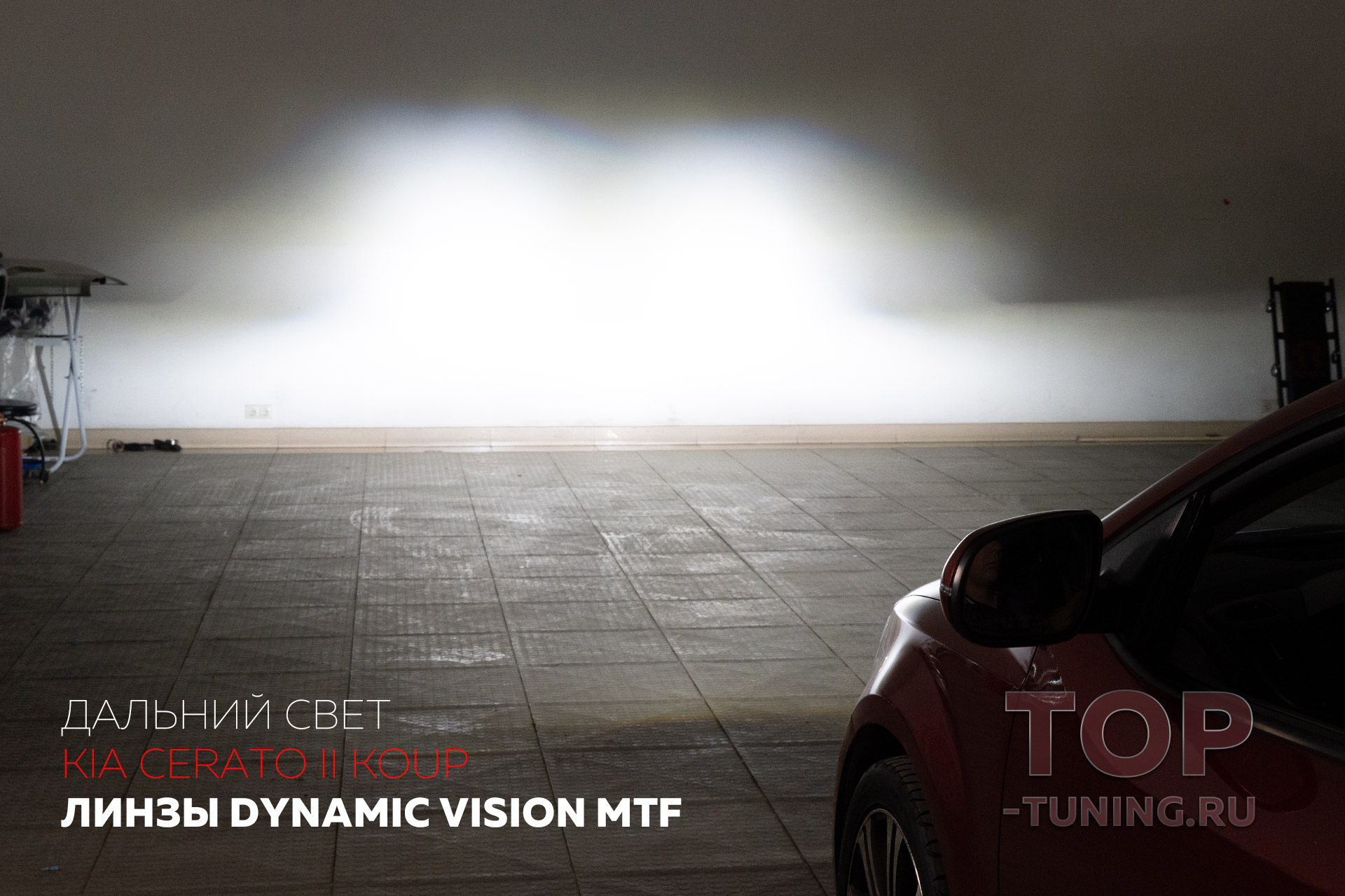 Дальний свет. Линзы Bi LED MTF Dynamic Vision. Тюнинг Kia Cerato 2 Koup